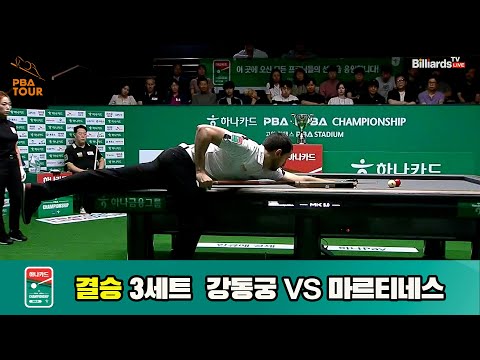 [결승]강동궁vs마르티네스 3세트[하나카드 PBA챔피언십]