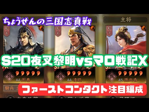 #412【貂蝉の三国志真戦】　S20夜叉黎明vsマロ戦記X　ファーストコンタクト注目編成　【三国志战略版】