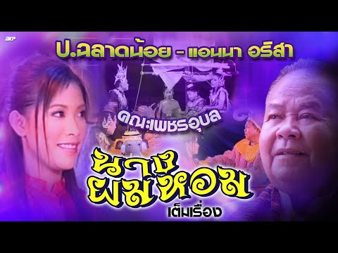 นางผมหอมเต็มเรื่อง|คณะเพชรอ