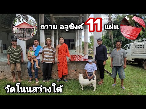 ถวายแผ่นมุงหลังคาห้องครัววัดโน ถวายแผ่นมุงหลังคาห้องครัววัดโน