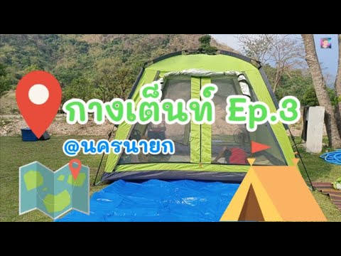 Bangsocool|กางเต็นท์EP.3ท