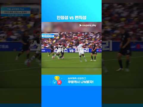 험난하게 조별리그를 통과한 알제리의 32강은? l 스위스 vs 알제리 | 7월 1주 차 승부예측 Pick