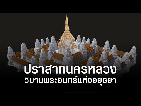 นัยของ-ปราสาทนครหลวง-ปราสาทแบบ นัยของ-ปราสาทนครหลวง-ปราสาทแบบ