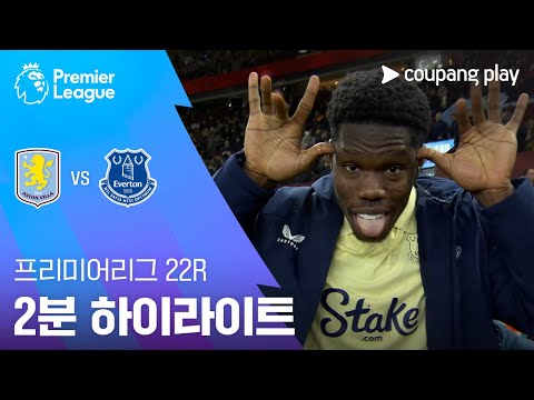 [프리미어리그] 22R 아스톤 빌라 vs 에버턴 2분 하이라이트