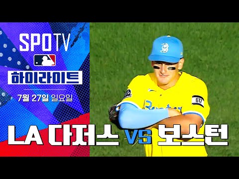 [MLB] LA 다저스 vs 보스턴ㅣ5분 하이라이트 (07.27)