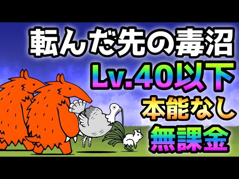 転んだ先の毒沼  Lv.40以下＆本能なし＆無課金攻略  にゃんこ大戦争　暴かれし神殿の秘宝