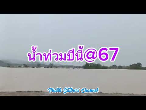 🎵น้ำท่วมปีนี้@67ดนตรีบรรเลง: