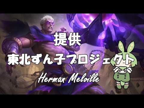 【Mobile Legends】ずんだもんと見るバフを受けた無限ウルトおじさん【ずんだもん実況】