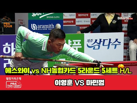 5세트 HL 에스와이(이영훈) vs NH농협카드(마민껌)[웰컴저축은행 PBA 팀리그 2023-2024] 5R