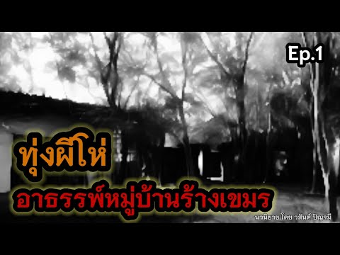 ทุ่งผีโห่|อาธรรพ์หมู่บ้านร้า