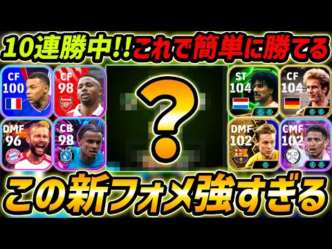 この新フォメが超強い！攻撃最強で10連勝中！人選＆戦術まで徹底解説！【eFootball,イーフットボール,イーフト】