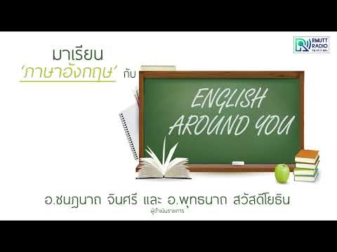 EnglishAroundYoulสำนวนภาษา