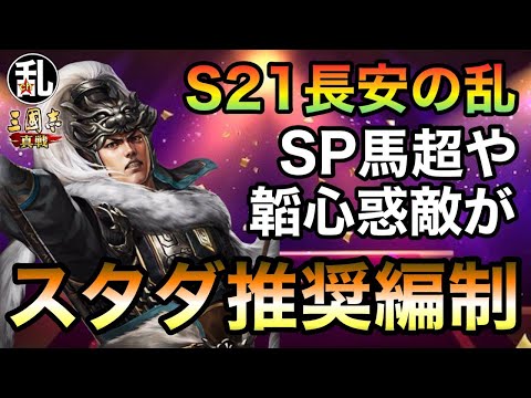 【三国志 真戦】S21開幕直前！スタダ＆削り推奨編制の紹介【三國志】【三国志战略版】1375
