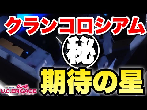 クランコロシアムで活躍しそうな機体を試運転しました　#UCエンゲージ　#UCE　#ユーシーエンゲージ