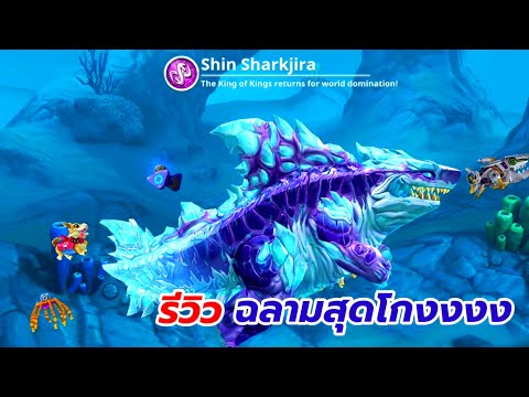 Hungrysharkworld:รีวิวฉลา