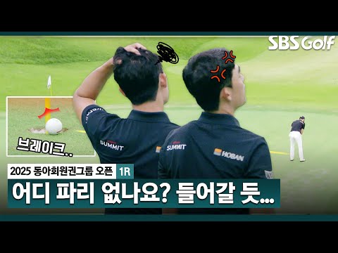 [2025 KPGA] 갑자기 파리 찾는 캐스터?? 떨어질까요, 그대로 멈출까요?_동아회원권그룹 1R
