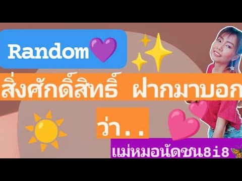 💥Randomศักดิ์สิทธิ์🪄Ep.5สิ