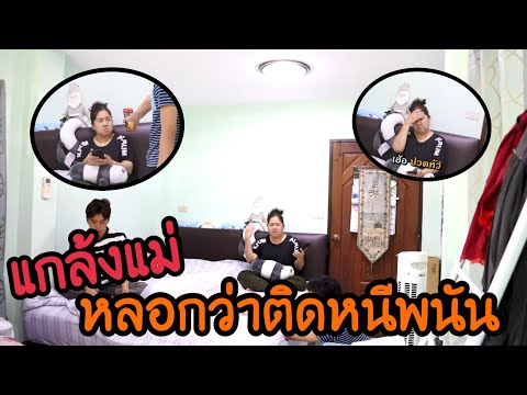 แกล้งแม่-หลอกว่าติดหนี้พนัน100 แกล้งแม่-หลอกว่าติดหนี้พนัน100