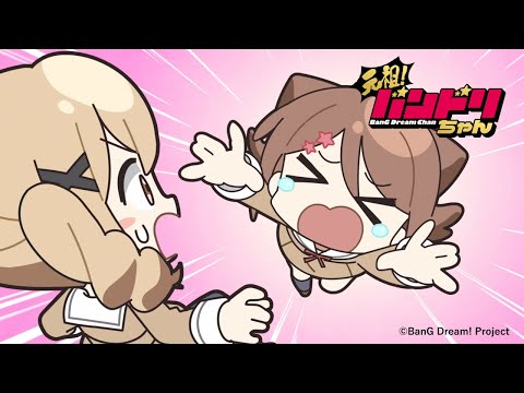 【WEBCM】ミニアニメ「元祖！バンドリちゃん」