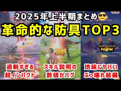 【環境を変えたスキル😎】2025年上半期まとめ、革命的な防具TOP3について解説します（モンハンNow）