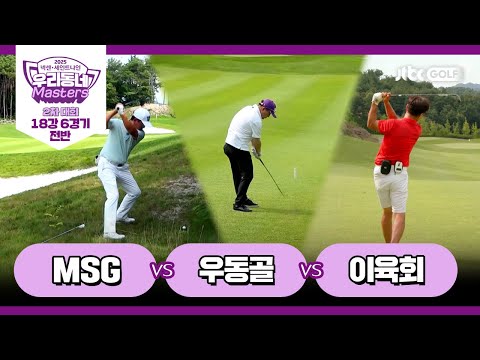 [15회-전반] MSG vs 우동골 vs 남달라｜넥센·세인트나인 우리동네 마스터스 2025 2차대회 18강 6경기