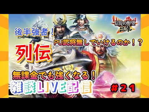 【信長の野望　出陣】＃21　雑談配信！列伝イベント後半強者！果たしてPU武将無しでいけるのだろうか・・・？