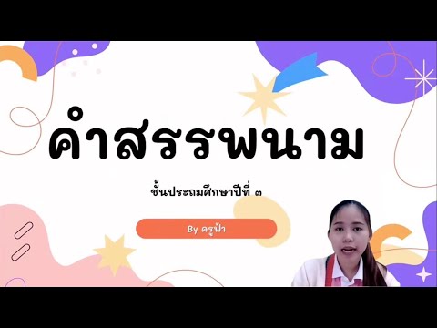 คำสรรพนามป.3