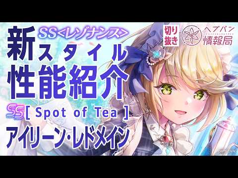 【実機プレイで紹介】アイリーンの新スタイル登場！／ヘブバン 公式切り抜き