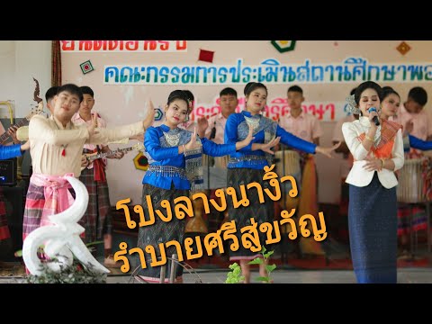 โปงลางนางิ้ว-ชุด-รำบายศรีสู่ขว โปงลางนางิ้ว-ชุด-รำบายศรีสู่ขว