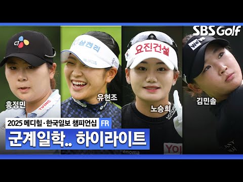 [2025 KLPGA] 홍정민을 위한 대회!? 홍정민(-29) 72홀 최소타 우승, 유현조(-20) 준우승, 노승희•김민솔•김민선7(-19) T3_메디힐 FR