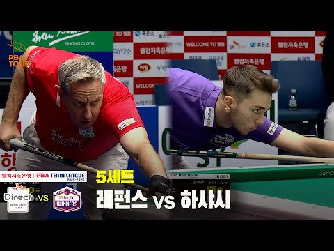 5세트 SK렌터카(레펀스) vs 하이원리조트(하샤시)[웰컴저축은행 PBA 팀리그 25-26 2R]