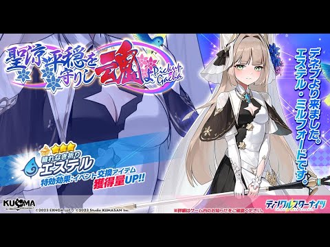 【新カテゴリー追加!!】水属性で待望の〇〇サポーター!!エステル性能紹介&解説動画【ティンクル☆スターナイツ】#クルスタ