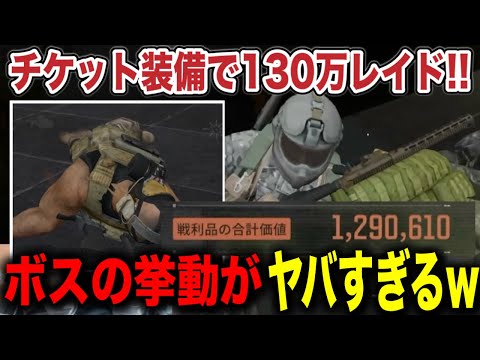 チケット装備で130万レイド達成！！チケットは夢が詰まってたぜ…【arenabreakout】アリーナブレイクアウト