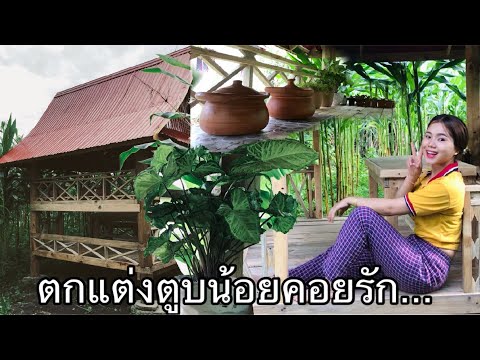 ตกแต่งตูบน้อยคอยรักเพื่อให้คนท ตกแต่งตูบน้อยคอยรักเพื่อให้คนท