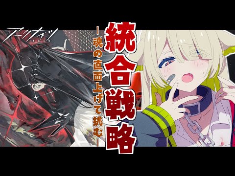 【#アークナイツ】【Vtuber / 歌喰猫よもぎ】