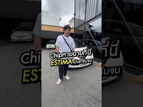 Chipหายฉายที่นี่:ESTIMAบังซ