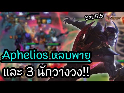 Aphelios-หลบพายุกับ-3-นักวางวง Aphelios-หลบพายุกับ-3-นักวางวง