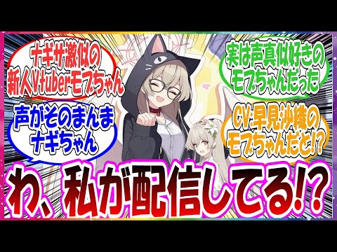 ここだけどう見ても中の人がナギちゃんな新人Vtuberがいるが、実はナギサの物まねが得意なモブちゃんが勝手に配信していた世界線に対する先生方の反応集【ブルアカ】