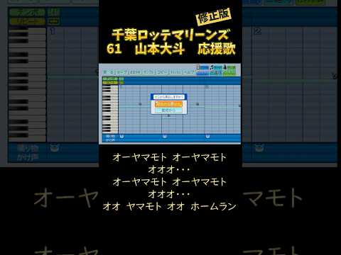 【修正版】千葉ロッテマリーンズ山本大斗選手の応援歌をパワプロ2024-2025で作ってみた。【パワプロ2024 応援歌#37】