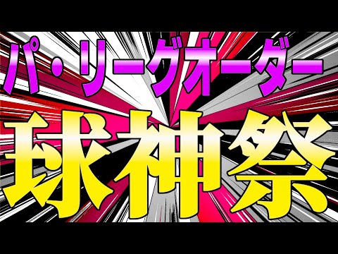 【プロスピA】最後まで球神祭やっていきます
