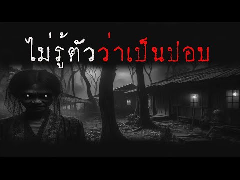 ไม่รู้ตัวว่าเป็นผีปอบ|หลอน2