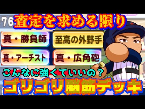 【脳筋】トンデモ査定!! 吉田正尚登場により可能になった査定の鬼みたいなデッキで帝王実業高校を破壊する【パワプロアプリ】