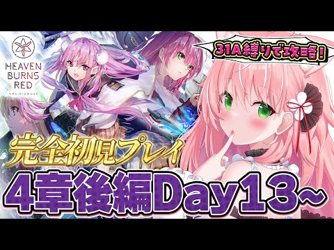 【ヘブバン】🌸４章後編Day13～31A縛りチャレンジ！完全初見ストーリーヘブバン実況＃３６┊初見さんも大歓迎✧【Vtuber/愛奏ルミナ】ヘブンバーンズレッド実況配信ネタバレ注意