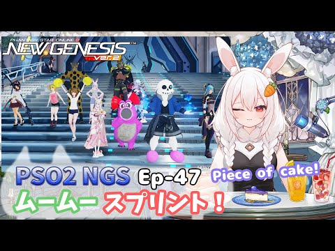 【PSO2 NGS/Ship10】EP-４７.ソニックコラボ本番！ムームースプリント～水曜サクッと版～【RVC】