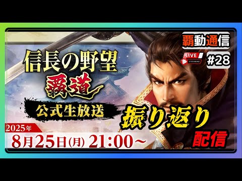 【S11覇道通信vol.28】🔴シーズン11🔴『最終公式生放送』振り返り！ (スマホ/PC/攻略/解説/LIVE配信)