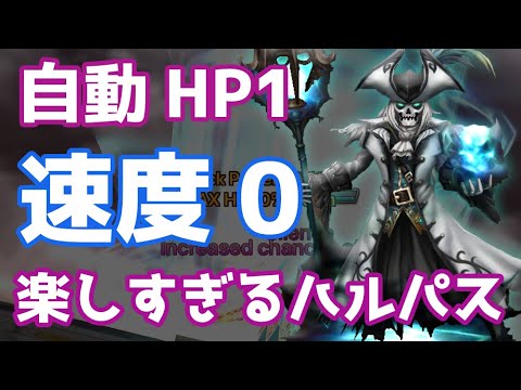 速度0こそ最強、自動でHPを1にするハルパスが楽しすぎるｗｗｗ【Summoners War | サマナーズウォー】
