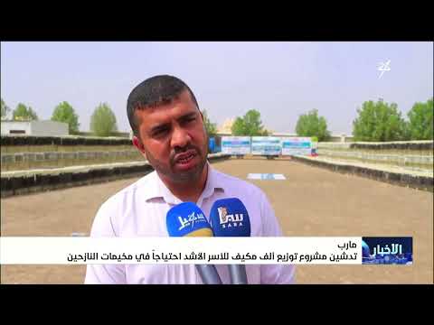 تدشين مشروع توزيع ألف مكيف للأسر الأشد احتياجاً في مخيمات النازحين بمأرب