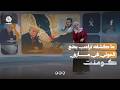 تواصل حوثي سري مع ترامب.. ما قصته..؟! | كومنت
