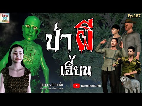 ป่าผีเฮี้ยน|นิทาน3dอนิเมชั่น