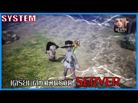 เตรียมตัวก่อนรวมServer|Bles